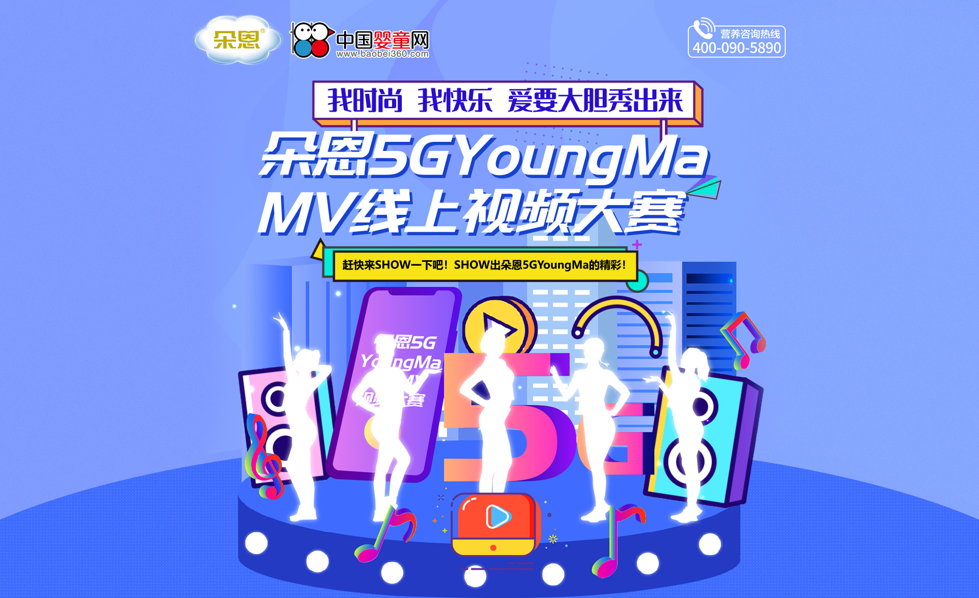 2020年朵恩5GYoungMa MV線上視頻大賽