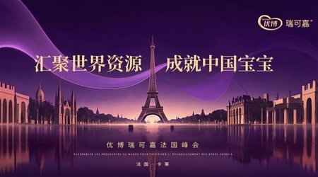 優(yōu)博瑞可嘉法國峰會 | 匯聚世界資源 成就中國寶寶
