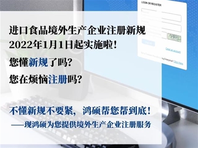 進(jìn)口食品境外生產(chǎn)企業(yè)注冊新規(guī)即將實(shí)行，鴻碩供應(yīng)鏈幫您快
